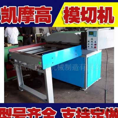 凱摩高350C型全自動模切機(jī)(直銷)