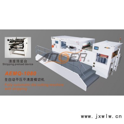 奧爾 AEM-1080Q全自動(dòng)平壓平模切機(jī) 自動(dòng)啤機(jī)壓痕機(jī)  帶自動(dòng)清廢模切機(jī)