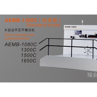奧爾AEMB-1300C 半自動(dòng)模切機(jī)啤機(jī) 平壓平壓痕機(jī) 瑞安平壓壓痕切線機(jī) 燙金機(jī)