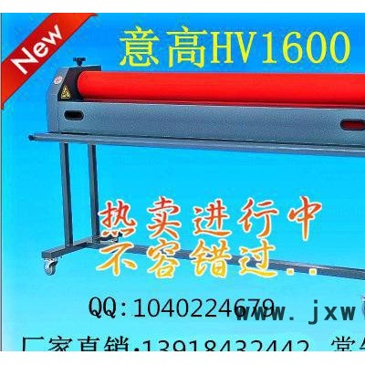 **意高HV1600手動(dòng)冷裱機(jī) 質(zhì)量好 材質(zhì)好 加重型覆膜機(jī)