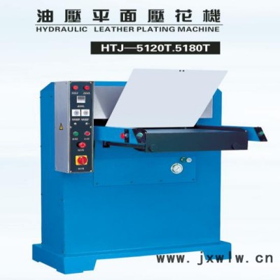 壓花機(jī) 仿皮 皮具壓紋機(jī)壓花機(jī)，佛山鴻達(dá)壓花機(jī) 平面壓花機(jī)