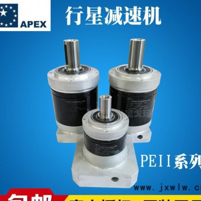 廠價(jià)直銷臺(tái)灣APEX精銳廣用PEII系列伺服電機(jī)減速機(jī)模切機(jī)、印刷機(jī)