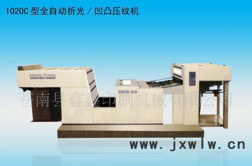 鑫鑫印刷機(jī)械1020C型全自動折光/凹凸壓紋機(jī)