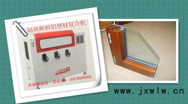 隔熱型材復(fù)合機  斷橋鋁穿條設(shè)備  門窗各類型材復(fù)合機 穿條開齒一體機 熱收宿機  鋁塑鋁型材復(fù)合機 穿條設(shè)備
