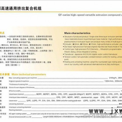 【進(jìn)口技術(shù) 國(guó)產(chǎn)價(jià)格】GJ系列三層共擠淋膜復(fù)合機(jī) 多層淋膜