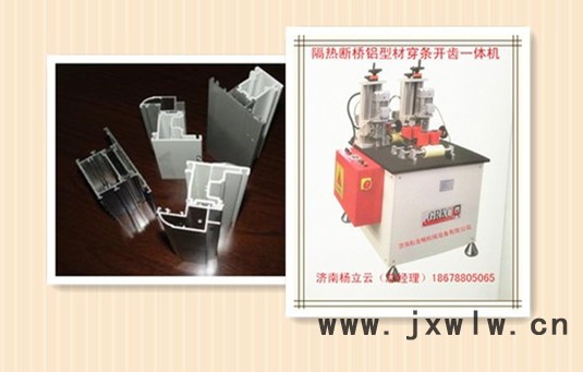 斷橋鋁穿條設(shè)備 鋁塑型材復(fù)合機 鋁塑型材穿條機 斷橋鋁型材開齒機 鋁塑型材熱收宿機 門窗加工機械