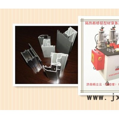 斷橋鋁穿條設(shè)備 鋁塑型材復(fù)合機 鋁塑型材穿條機 斷橋鋁型材開齒機 鋁塑型材熱收宿機 門窗加工機械
