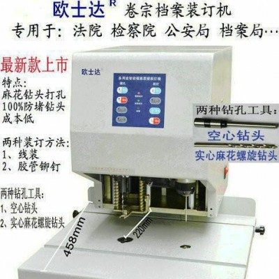 檔案裝訂機卷宗裝訂機歐士達ZDJ-225裝訂機 空心鉆頭 實心麻花螺旋鉆頭鉆孔 經(jīng)濟實惠裝訂機