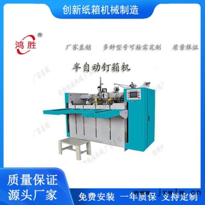 創(chuàng)新供應(yīng)半自動伺服釘箱機 瓦楞紙箱彩箱成型機器 紙箱裝訂機 半自動釘箱機價格
