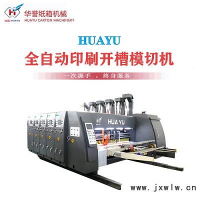 華譽(yù)HU -1224 高速印刷機(jī) 印刷開槽機(jī) 印刷模切機(jī) 印刷機(jī)生產(chǎn) 水墨印刷開槽機(jī)