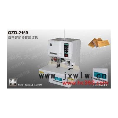 供應(yīng)天意興隆QZD-2150型智能自動財務(wù)憑證檔案案卷裝訂機 打孔機