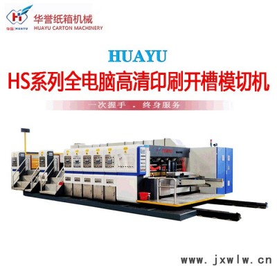 華譽HS型 包裝機械設備   五色印刷烘干上光機  水墨柔印機 全自動高速印刷開槽機 電腦紙箱開槽機