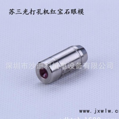 專業(yè)出售線切割慢走絲配件耗材 蘇三光打孔機紅寶石眼模