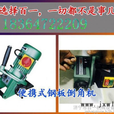 BY200坡口機(jī) 山東百一電動倒角機(jī)坡口機(jī)