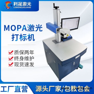 【利晟激光】淮安MOPA不銹鋼打標(biāo)機(jī) 光纖標(biāo)刻機(jī) **