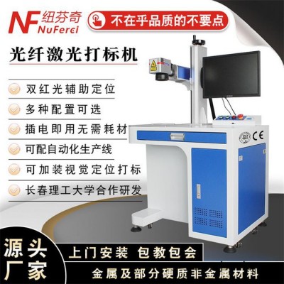 紐芬奇 光纖激光打標(biāo)機(jī) 光纖打標(biāo)機(jī)