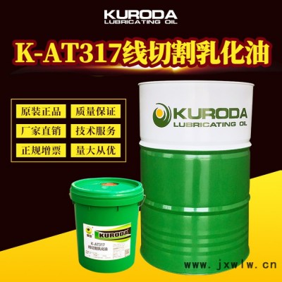 黑田K-AT317線切割乳化油線切割專用潤滑油廠家直供工業(yè)潤滑油