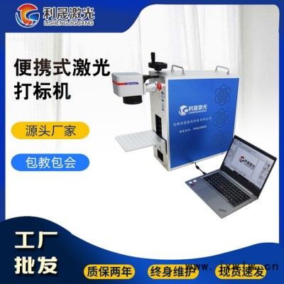 【利晟激光】安慶小型激光打碼機(jī) 便攜式刻字機(jī) 擺攤激光雕刻機(jī)