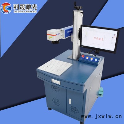 【利晟激光】合肥光纖激光打標(biāo)機(jī) 臺式激光打標(biāo)機(jī) 全自動化打標(biāo)機(jī)