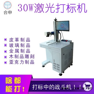 廠家免費(fèi)安裝培訓(xùn) 柜式激光打標(biāo)機(jī) 光纖激光打標(biāo)機(jī) 30W激光打標(biāo)機(jī) 合申