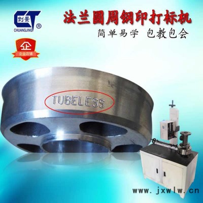 創(chuàng)景 法蘭鋼印打標(biāo)機(jī)CHJ-9系法蘭外圓打碼機(jī)彎管鋼印打字機(jī)工件圓周中文數(shù)字流水碼刻字金屬刻字機(jī)