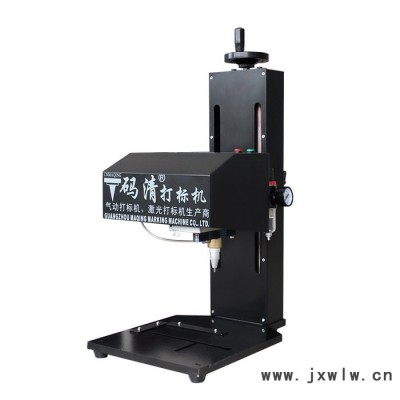 廣東碼清氣動(dòng)打標(biāo)機(jī)金屬標(biāo)牌車架號(hào)銘牌打碼刻字鋁牌電動(dòng)工業(yè)雕刻機(jī)打標(biāo)機(jī)工業(yè)刻字機(jī)金屬銘牌標(biāo)牌不銹鋼電動(dòng)小型氣動(dòng)打印打碼機(jī)