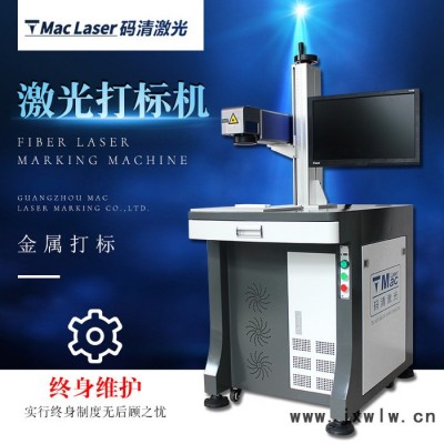 廣東碼清**光纖激光打標(biāo)機(jī)20W/30W/50W金屬標(biāo)牌全自動(dòng)刻字機(jī)激光打碼機(jī)金屬刻字小型激光雕刻機(jī)