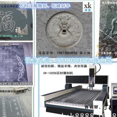 湖南邵陽(yáng)大理石碑刻字機(jī)、2014新款大理石碑雕刻刻字機(jī)