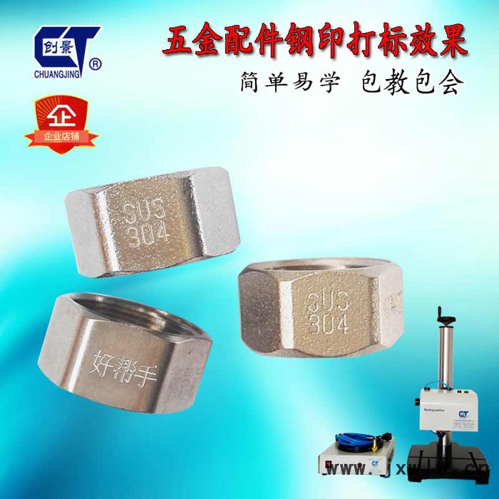 創(chuàng)景 五金配件鋼印打標(biāo)機(jī) 鏍母刻字機(jī) 六角鏍絲打字機(jī) 數(shù)字鋼印機(jī) 鋼印砸號機(jī) 氣動打標(biāo)機(jī)