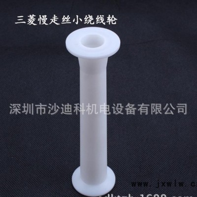 三菱慢走絲小繞線輪 線切割慢走絲配件繞線輪 慢走絲配件