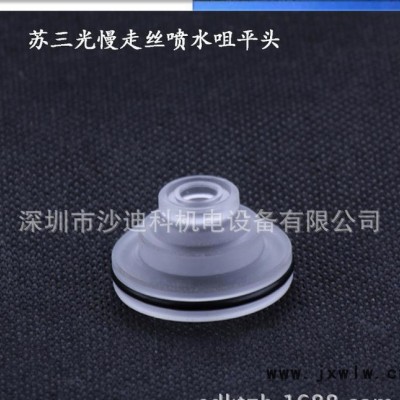 直銷慢走絲線切割配件耗材 蘇三光噴水咀平頭S209-4