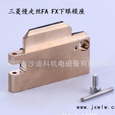 原裝三菱FA/FX下眼模座門板組合 慢走絲線切割配件耗材