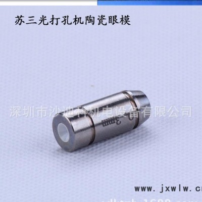 專(zhuān)業(yè)線切割慢走絲配件 銷(xiāo)售**耐用蘇三光打孔機(jī)陶瓷眼模