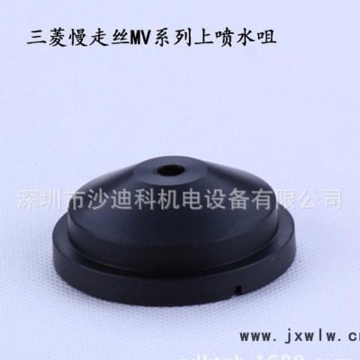 慢走絲線切割耗材配件 MITSUBI/三菱新款上噴水咀