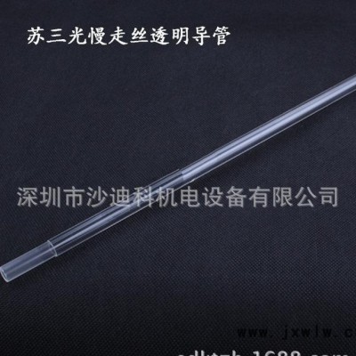 蘇三光透明導(dǎo)線管 慢走絲線切割配件耗材 3055973