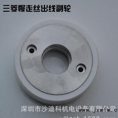 三菱FA系列白陶瓷副出線輪 原裝線切割慢走絲配件