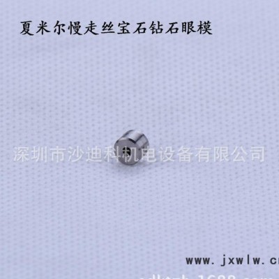 **的夏米爾寶石鉆石眼模 線切割慢走絲配件