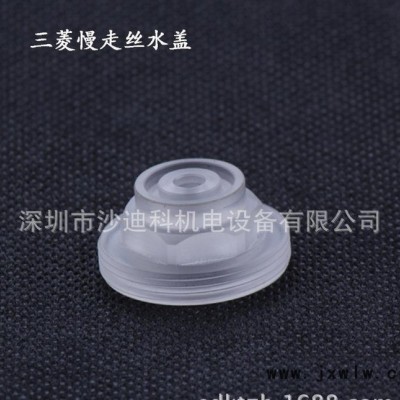 批量三菱慢走絲HA系列子水蓋 線切割配件耗材