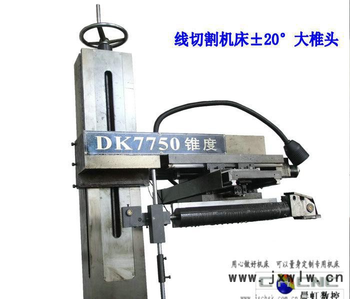 線切割機床錐度模具切割，江蘇泰州晨虹±20°線切割機床錐度部