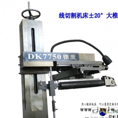 線切割機床錐度模具切割，江蘇泰州晨虹±20°線切割機床錐度部