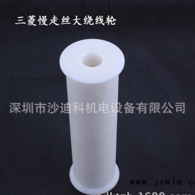 三菱慢走絲大繞線輪 線切割慢走絲配件 三菱慢走絲耗材
