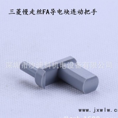 三菱慢走絲導(dǎo)電塊連動(dòng)把手 線切割慢走絲配件 慢走絲耗材