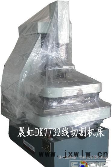 晨虹數(shù)控DK7732快走絲數(shù)控線切割機床