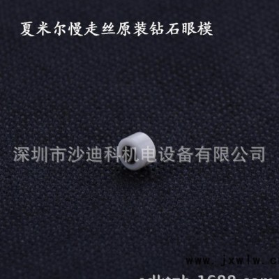 夏米爾全陶瓷下鉆石眼模 慢走絲線切割配件耗材