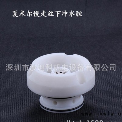 訂制夏米爾慢走絲沖水腔價(jià)格 線切割慢走絲配件耗材商