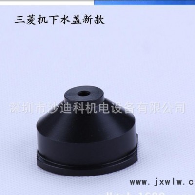三菱原裝下水蓋 慢走絲線切割配件耗材