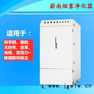 蔚南701 激光雕刻機異味處理 切割機煙塵凈化