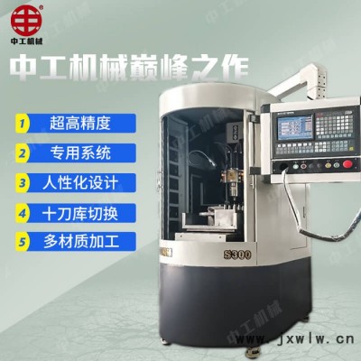 中工s300雕銑機(jī)廠家 燙金版精雕機(jī) 雕刻燙金版 金屬雕刻機(jī) 數(shù)控雕刻機(jī)小型全自動電腦機(jī)床設(shè)備 電動工具