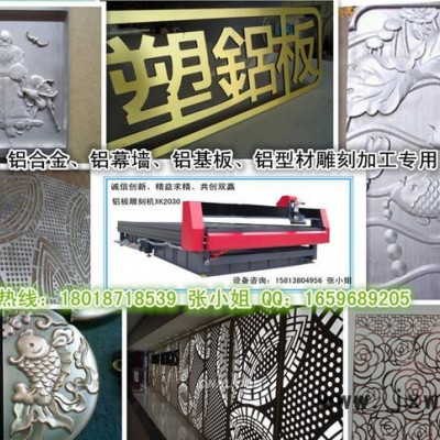 鋁幕墻數(shù)控切割機(jī)XK-2030、鋁幕墻切銑機(jī)、雕刻刻字切割專