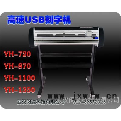 湖北割字機刻字機供應(yīng)商，電腦刻字用即時貼割字機，廣告制作  噴砂雕刻刻字機